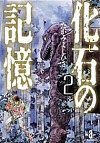 化石(いし)の記憶 (Vol.2) (秋田文庫 (22-4)) (文庫)