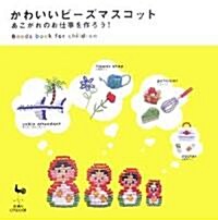 かわいいビ-ズマスコット―あこがれのお仕事を作ろう! (大型本)