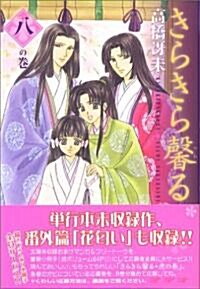 きらきら馨る (8の卷) (新書館ウィングス文庫―WINGS COMICS BUNKO) (文庫)