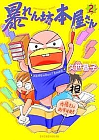 暴れん坊本屋さん(2) (ウンポコ·エッセイ·コミックス) (コミック)