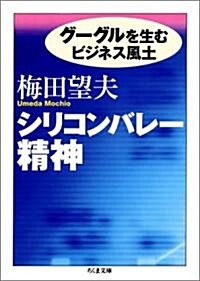シリコンバレ-精神 -グ-グルを生むビジネス風土 (ちくま文庫) (文庫)