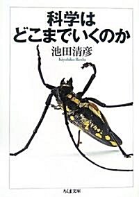 科學はどこまでいくのか (ちくま文庫) (文庫)