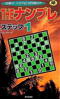 THEナンプレ ステップ1 (パズル·ポシェット) (新書)