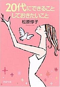 20代にできること しておきたいこと (PHP文庫) (文庫)