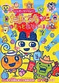 超じんせ-エンジョイ!たまごっちプラスともっとあそぶほん (ファミ通の攻略本) (單行本)