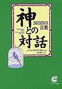 神との對話―365日の言葉 (サンマ-ク文庫) (文庫)