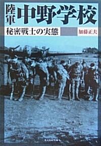 陸軍中野學校―秘密戰士の實態 (光人社NF文庫) (文庫)