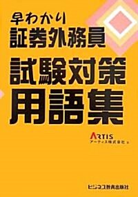 早わかり ?券外務員試驗對策用語集 (單行本)