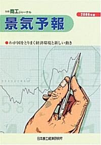 景氣予報―わが國をとりまく經濟環境と新しい動き (2006年度)