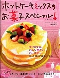 ホットケ-キミックスのお菓子スペシャル!―クリスマス、バレンタイン、バ-スデ-etc.きっと誰かに贈りたくなる (Gakken hit mook) (大型本)