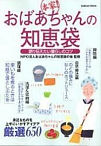 本家!おばあちゃんの知惠袋―語り傳えたい暮らしのコツ (Gakken Mook) (大型本)