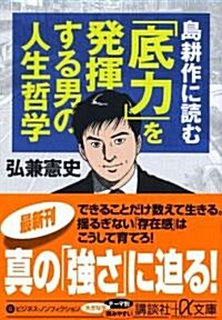 島耕作に讀む「底力」を發揮する男の人生哲學 (講談社プラスアルファ文庫) (文庫)