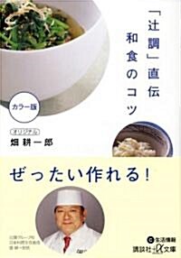 つじ調直傳 和食のコツ (講談社+α文庫) (文庫)