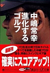 進化するゴルフ (講談社+α文庫) (文庫)