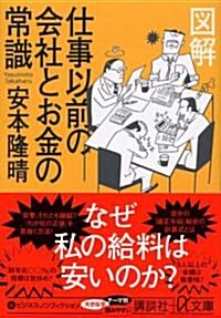 圖解 仕事以前の會社とお金の常識 (講談社+α文庫) (文庫)