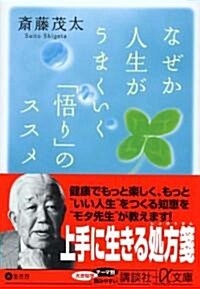 なぜか人生がうまくいく「悟り」のススメ (講談社+α文庫) (文庫)