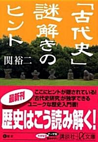 「古代史」謎解きのヒント (講談社+α文庫) (文庫)