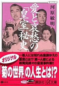 愛と哀愁の「皇室」秘史 (文庫)