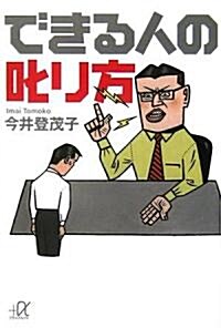 できる人の叱り方 (講談社+α文庫) (文庫)