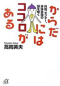 からだにはココロがある―丹田、センタ-、身體意識の謎を解く (講談社+α文庫) (文庫)