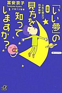 「いい夢」の見方を知っていますか?--圖解 人生に役立つ科學雜學 (講談社+α文庫) (文庫)