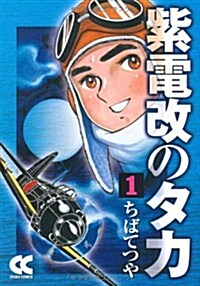 紫電改のタカ (1) (中公文庫―コミック版 (Cち1-1)) (文庫)