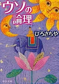 ウソの論理 (中公文庫) (文庫)