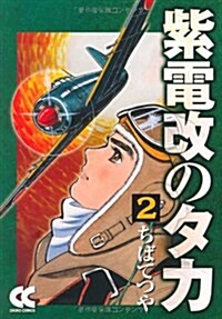 紫電改のタカ (2) (中公文庫―コミック版 (Cち1-2)) (文庫)