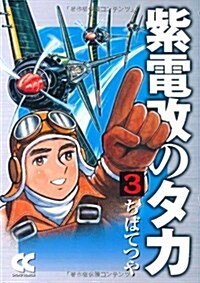 紫電改のタカ (3) (中公文庫―コミック版 (Cち1-3)) (文庫)