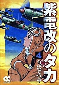 紫電改のタカ (4) (中公文庫―コミック版 (Cち1-4)) (文庫)