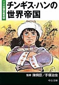 マンガ中國の歷史 (5) (中公文庫 (S20-5)) (文庫)