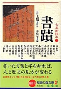 古美術讀本(二) 書迹 (知惠の森文庫) (文庫)