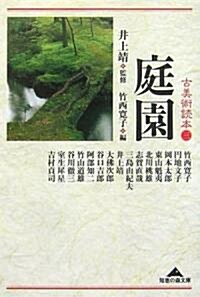 古美術讀本(三) 庭園 (知惠の森文庫) (文庫)