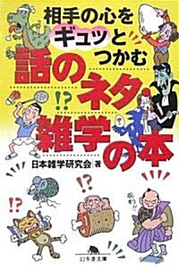 相手の心をギュッとつかむ話のネタ·雜學の本 (幻冬舍文庫) (文庫)