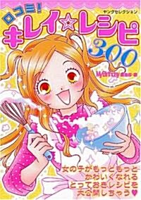 口コミ!キレイ☆レシピ300 (ヤングセレクション) (文庫)