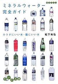 ミネラルウォ-タ-完全ガイド―カラダにいい水·腦にいい水 (だいわ文庫) (文庫)