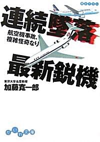 連續墜落最新銳機―航空機事故、複雜怪奇なり (だいわ文庫) (文庫)