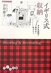 イギリス式收納―小さな空間で見せる!片づく! (だいわ文庫) (文庫)