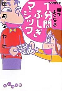 頭がよくなる1分間ふしぎマジック (だいわ文庫) (文庫)