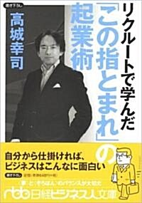 リクル-トで學んだ「この指とまれ」の起業術 (日經ビジネス人文庫) (文庫)