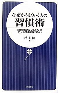 なぜかうまくいく人の習慣術―日常生活のちょっとしたことがチャンスを呼びこむ (新書)