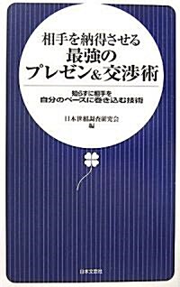 相手を納得させる最强のプレゼン&交涉術―知らずに相手を自分のペ-スに卷き?む技術 (新書)