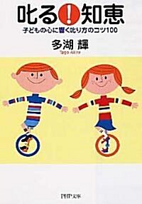 叱る!知惠―子どもの心に響く叱り方のコツ100 (PHP文庫) (文庫)