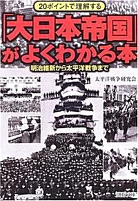 「大日本帝國」がよくわかる本―20ポイントで理解する 明治維新から太平洋戰爭まで (PHP文庫) (文庫)