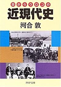 目からウロコの近現代史 (PHP文庫) (文庫)