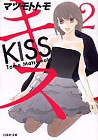 キス 2 (白泉社文庫) (文庫)