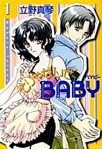 そりゃないぜBABY (第1卷) (白泉社文庫 (た-4-1)) (文庫)