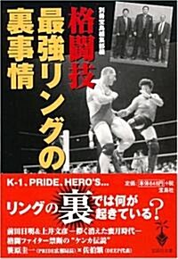 格鬪技 最强リングの裏事情 (寶島社文庫) (文庫)