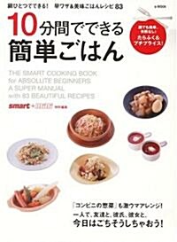 10分間でできる簡單ごはん―鍋ひとつでできる!早ワザ&美味ごはんレシピ83 (e?MOOK) (大型本)