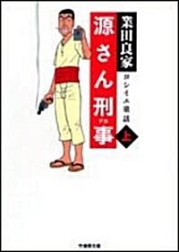 源さん刑事―ヨシイエ童話 (上) (竹書房文庫 (GY-04)) (文庫)